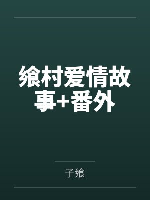 飨村爱情故事+番外封面
