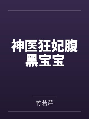 神医狂妃腹黑宝宝封面