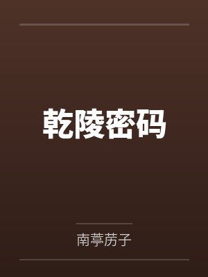 乾陵密码封面