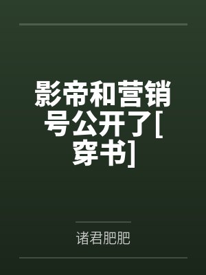 影帝和营销号公开了[穿书]封面