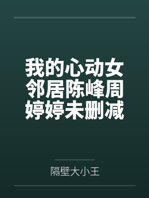 我的心动女邻居陈峰周婷婷未删减完整版封面