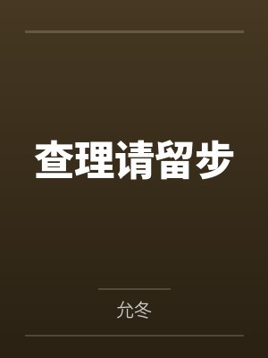 查理请留步封面