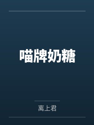 喵牌奶糖封面