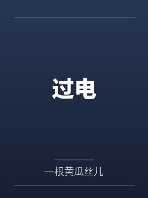 过电封面