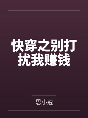 快穿之别打扰我赚钱封面