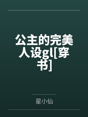 公主的完美人设gl[穿书]