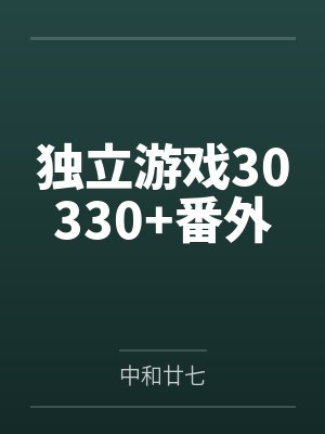 独立游戏30330+番外封面