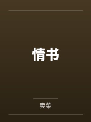 情书封面