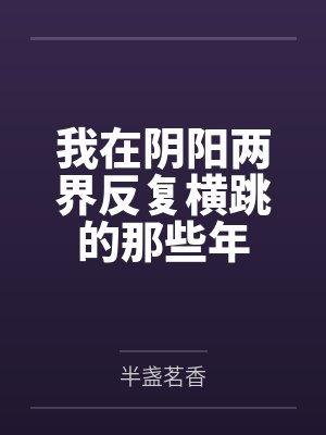 我在阴阳两界反复横跳的那些年封面