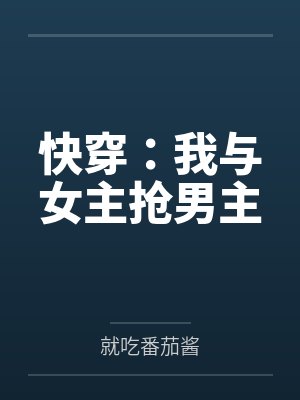 快穿:我与女主抢男主封面