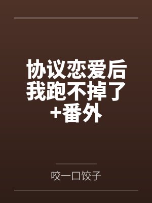 协议恋爱后我跑不掉了+番外封面