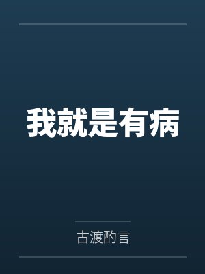 我就是有病