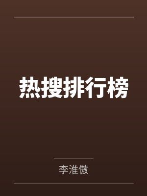 热搜排行榜封面
