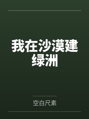 我在沙漠建绿洲封面