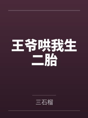 王爷哄我生二胎封面