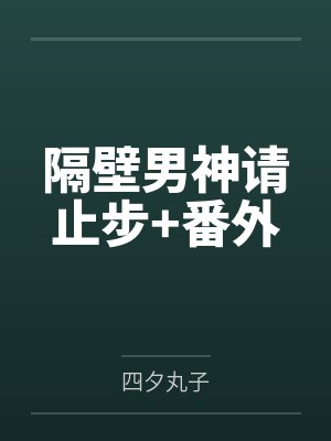 隔壁男神请止步+番外封面
