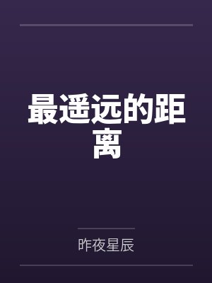 最遥远的距离封面
