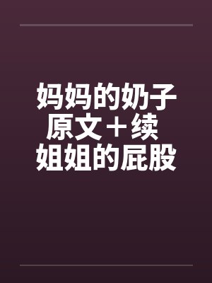 妈妈的奶子原文＋续 姐姐的屁股封面