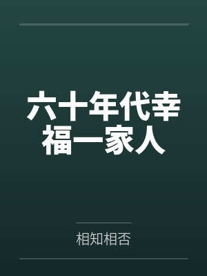 六十年代幸福一家人封面