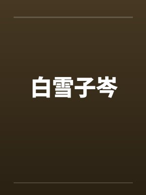 白雪子岑封面