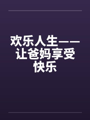 欢乐人生——让爸妈享受快乐封面