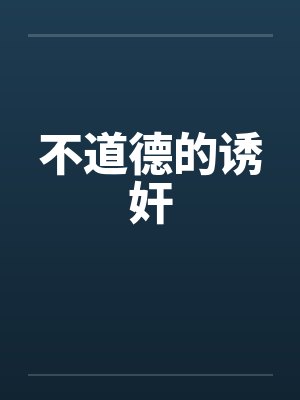 不道德的诱奸封面