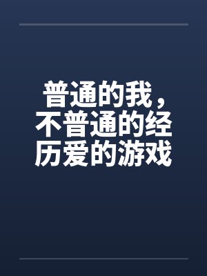 普通的我，不普通的经历爱的游戏封面