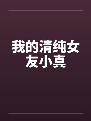 我的清纯女友小真封面