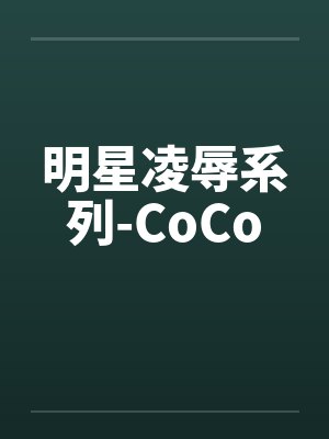 明星凌辱系列-CoCo封面