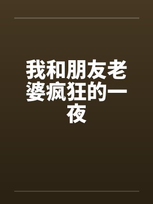 我和朋友老婆疯狂的一夜封面