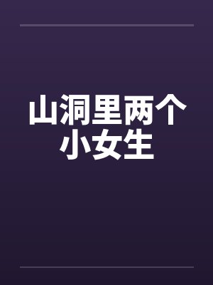 山洞里两个小女生封面