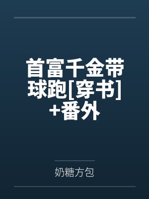 首富千金带球跑[穿书]+番外封面