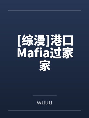 [综漫]港口Mafia过家家封面