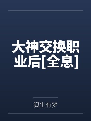 大神交换职业后[全息]封面