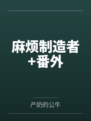 麻烦制造者+番外封面