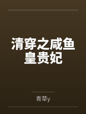 清穿之咸鱼皇贵妃封面