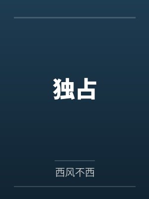 独占封面