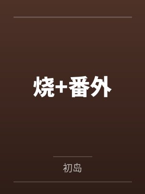 烧+番外封面