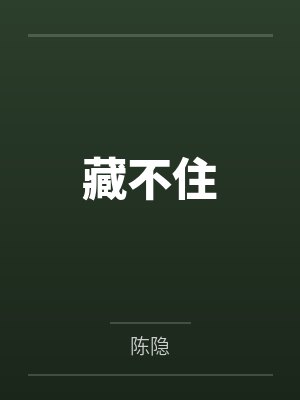 藏不住封面