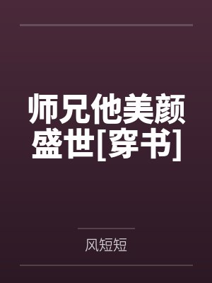 师兄他美颜盛世[穿书]封面