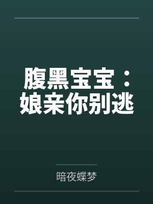 腹黑宝宝：娘亲你别逃封面