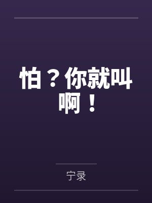怕？你就叫啊！封面