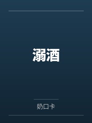 溺酒封面