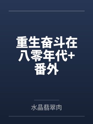 重生奋斗在八零年代+番外封面