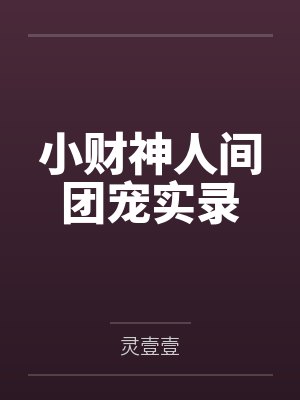小财神人间团宠实录封面