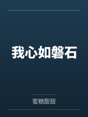 我心如磐石封面