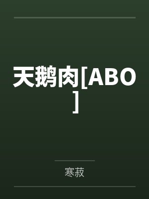 天鹅肉[ABO]封面