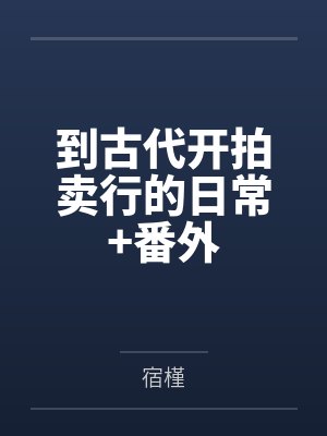 到古代开拍卖行的日常+番外封面