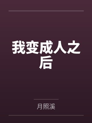 我变成人之后封面