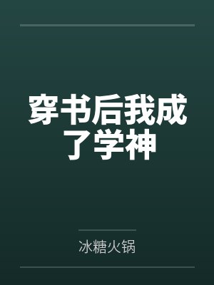 穿书后我成了学神封面